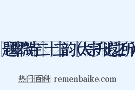 题翠微寺二十二韵（太宗升遐之所）是什么意思的图片
